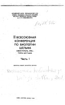 II [i.e. Vtorai︠a︡] Vsesoi︠u︡znai︠a︡ konferent︠s︡ii︠a︡ po biologii shelʹfa, Sevastopolʹ, 1978 g: Voprosy obshcheĭ ėkologii