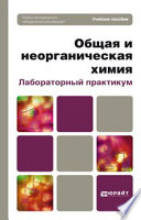 Общая и неорганическая химия. Лабораторный практикум. Учебное пособие для вузов