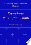 Холодное электричество. Электрический эфир