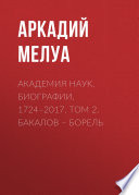 Академия наук. Биографии. 1724–2017. Том 2. Бакалов – Борель