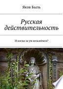 Русская действительность. И когда за ум возьмёмся?