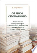 От лжи к покаянию. Российская историография о масштабах репрессий и потерь СССР в 1937–1945 годах