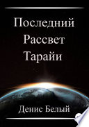 Последний рассвет Тарайи