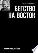 Бегство на Восток. Роман-предсказание