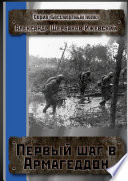 Первый шаг в Армагеддон. Серия «Бессмертный полк»