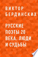 Русские поэты 20 века. Люди и судьбы