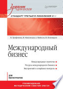 Международный бизнес: Учебник для вузов. Стандарт третьего поколения 3++