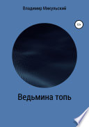 Ведьмина топь