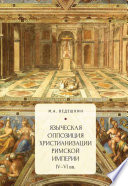 Языческая оппозиция христианизации Римской империи (IV–VI вв.)