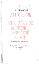 А.М. Горький и литературное движение советской эпохи