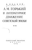 А.М. Горький и литературное движение советской эпохи