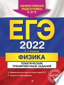 ЕГЭ-2022. Физика. Тематические тренировочные задания