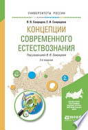 Концепции современного естествознания 3-е изд., испр. и доп. Учебное пособие для вузов