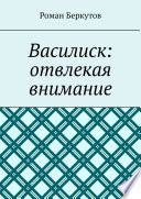 Василиск: отвлекая внимание