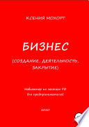 Бизнес. Создание, деятельность, закрытие. Навигатор по законам РФ для предпринимателей