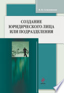 Создание юридического лица или подразделения