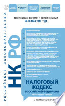 Налоговый кодекс Российской Федерации. Части первая и вторая с комментариями. Текст с изменениями и дополнениями на 20 мая 2012 года