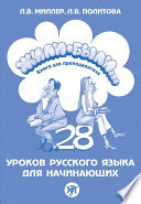 Жили-были... 28 уроков русского языка для начинающих. Книга для преподавателя