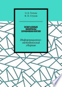 Избранные вопросы хронобиологии. Информационно-методический сборник