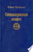 Сотворение мира