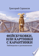 Фейсбуковки, или Картинки с карантинки. Наблюдалки и размышлялки