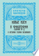 Новые идеи в философии. Сборник номер 12