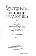 Хрестоматия по истории педагогики