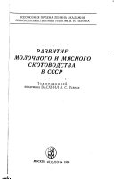 Развитие молочного и мясного скотоводства в СССР