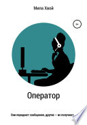 Оператор