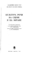 Культура речи на сцене и на экране