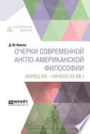 Очерки современной англо-американской философии (конец XIX – начало XX вв. )