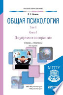 Общая психология в 3 т. Том II в 4 кн. Книга 1. Ощущения и восприятие 6-е изд., пер. и доп. Учебник и практикум для вузов