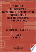 Чтения в Императорском Обществе Истории и Древностей Российских при Московском Университете. Заседание 31 мая 1847. Год 3