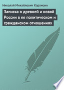 Записка о древней и новой России в ее политическом и гражданском отношениях