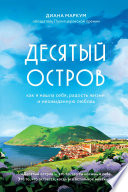 Десятый остров. Как я нашла себя, радость жизни и неожиданную любовь