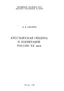Крестьянская община и кооперация России XX века