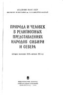 Природа и человек в религиозных представлениях народов Сибири и Севера