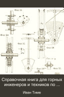 Spravochnai͡a kniga dli͡a gornykh inzhenerov i tekhnikov po gornoĭ chasti