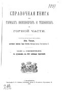 Справочная книга для горных инженеров и техников по горной части