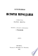 Естественная история мироздания