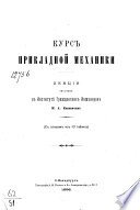 Курс прикладной механики