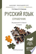 Русский язык 3-е изд., испр. и доп. Справочник для прикладного бакалавриата