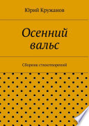 Осенний вальс. Сборник стихотворений