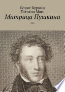 Матрица Пушкина. Эссе