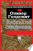 Вэкфильдский священник