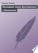 Последнее слово Достоевского о Белинском