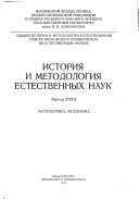 История и методология естественных наук