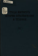 Труды Института истории естествознания и техники