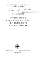 Политические и правовые взгляды Чернышевского и Добролюбова