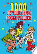 1000 лучших sms-розыгрышей